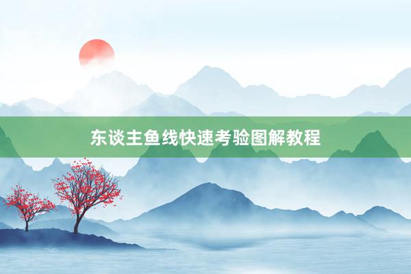 东谈主鱼线快速考验图解教程